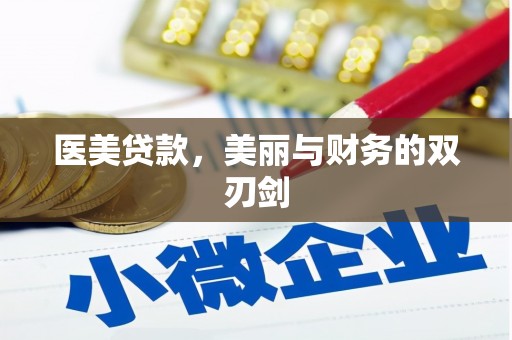 大村医美贷款，美丽与财务的双刃剑