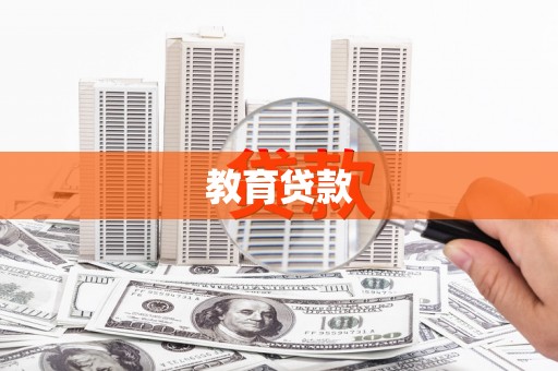 大村教育贷款