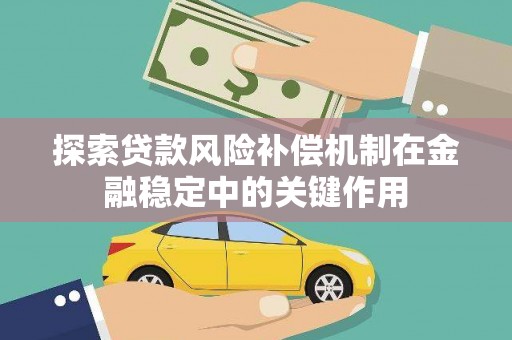 大村探索贷款风险补偿机制在金融稳定中的关键作用