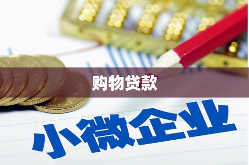 大村购物贷款