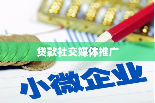 大村贷款社交媒体推广