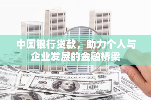 大村中国银行贷款，助力个人与企业发展的金融桥梁