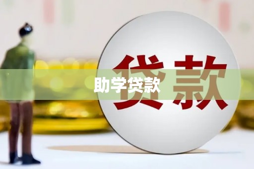 大村助学贷款