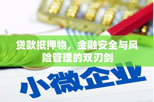 大村贷款抵押物，金融安全与风险管理的双刃剑