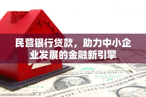 大村民营银行贷款，助力中小企业发展的金融新引擎