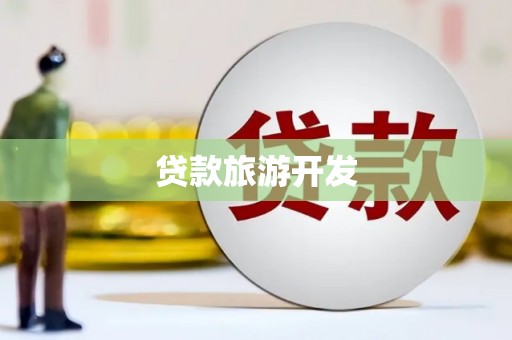 大村贷款旅游开发