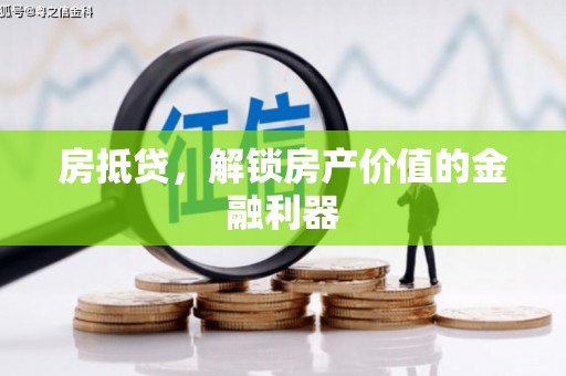 大村房抵贷，解锁房产价值的金融利器