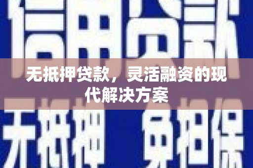 大村无抵押贷款，灵活融资的现代解决方案