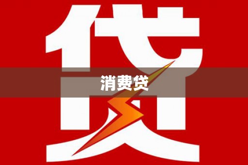 大村消费贷