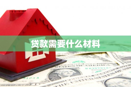 大村贷款需要什么材料