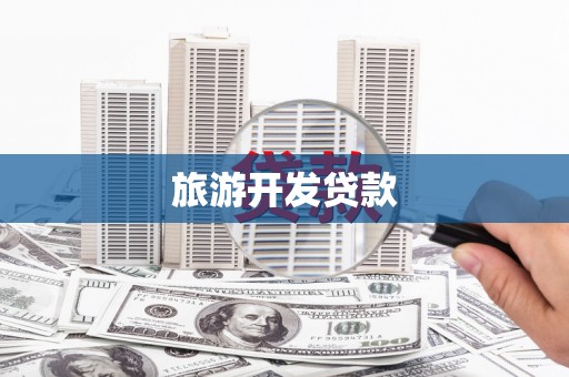 大村旅游开发贷款