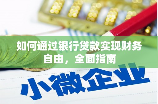 大村如何通过银行贷款实现财务自由，全面指南