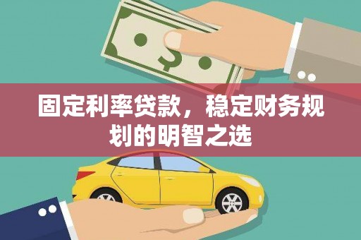 大村固定利率贷款，稳定财务规划的明智之选