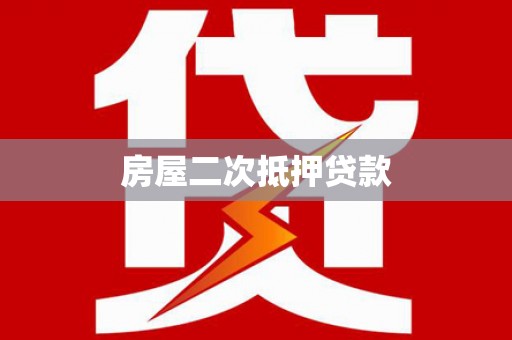 大村房屋二次抵押贷款