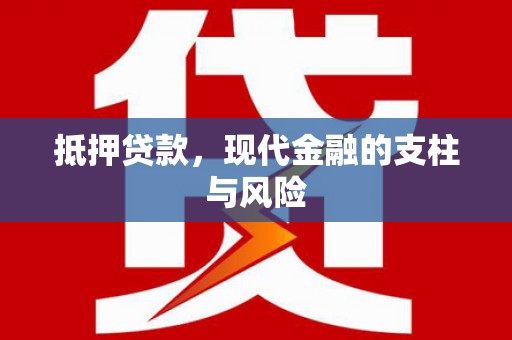 大村抵押贷款，现代金融的支柱与风险
