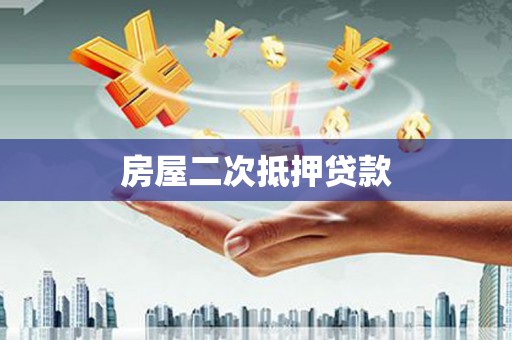 大村房屋二次抵押贷款