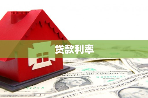 大村贷款利率