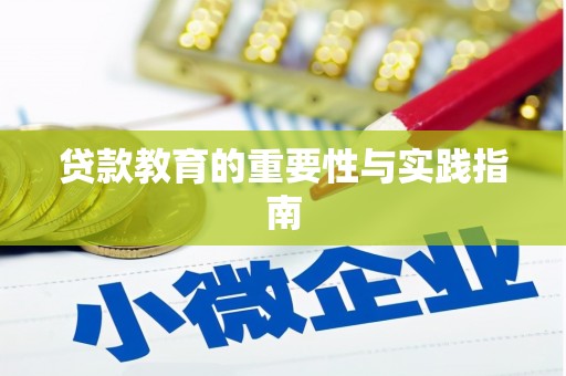 大村贷款教育的重要性与实践指南