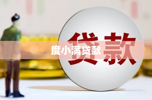 大村度小满贷款