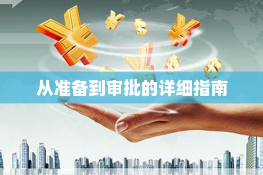 大村从准备到审批的详细指南