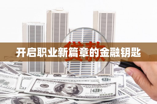 大村开启职业新篇章的金融钥匙