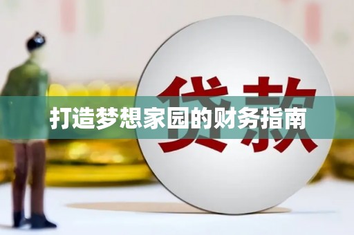 大村打造梦想家园的财务指南
