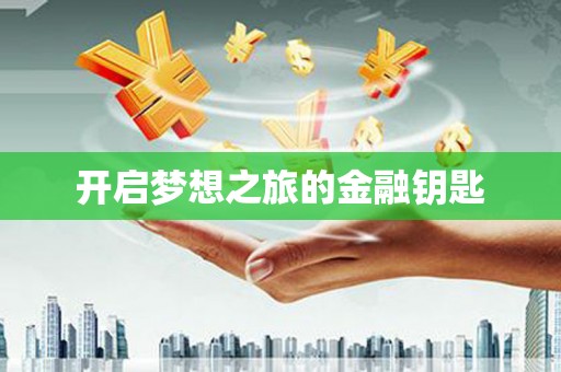 大村开启梦想之旅的金融钥匙