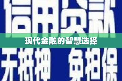 大村现代金融的智慧选择
