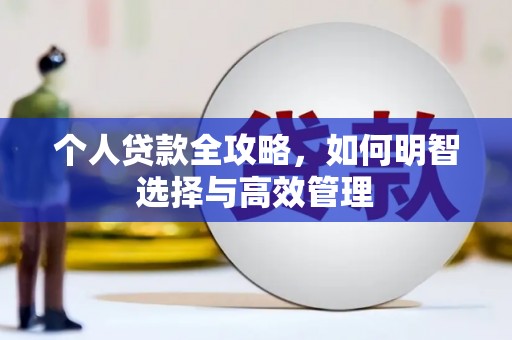 大村个人贷款全攻略，如何明智选择与高效管理