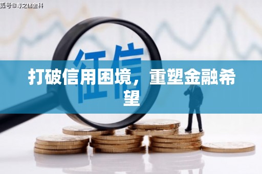 大村打破信用困境，重塑金融希望