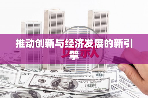 大村推动创新与经济发展的新引擎