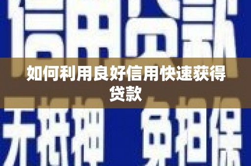 大村如何利用良好信用快速获得贷款