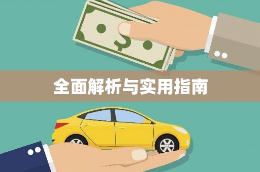 大村全面解析与实用指南