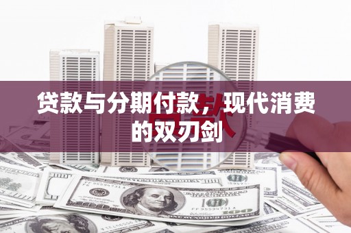 大村贷款与分期付款，现代消费的双刃剑