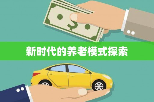 大村新时代的养老模式探索