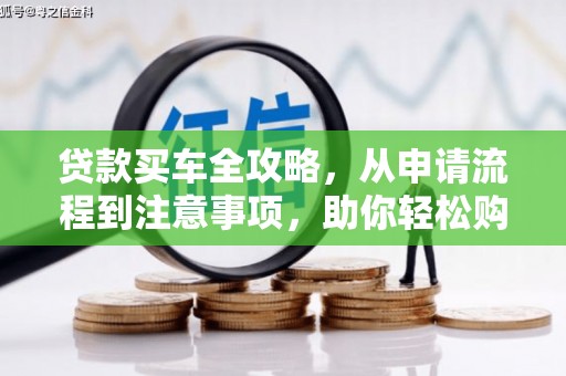 大村贷款买车全攻略，从申请流程到注意事项，助你轻松购车