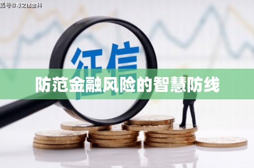 大村防范金融风险的智慧防线