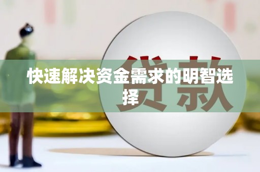 大村快速解决资金需求的明智选择