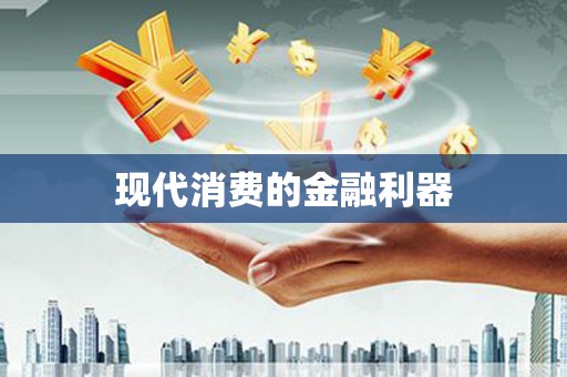大村现代消费的金融利器
