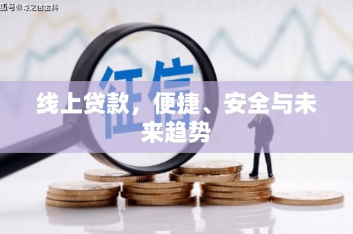 大村线上贷款，便捷、安全与未来趋势