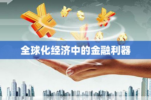 大村全球化经济中的金融利器