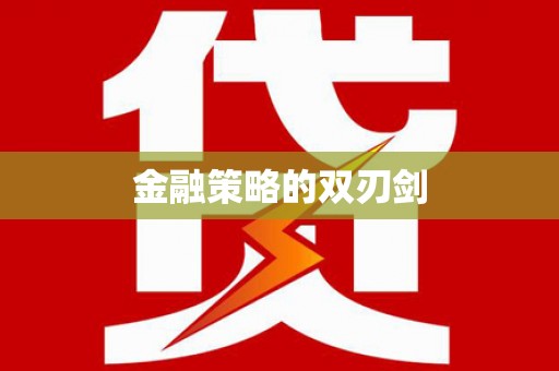 大村金融策略的双刃剑