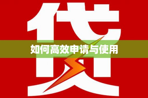 大村如何高效申请与使用