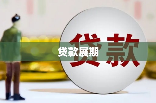 大村贷款展期