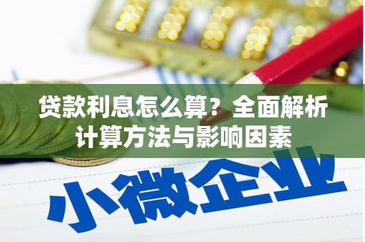 大村贷款利息怎么算？全面解析计算方法与影响因素