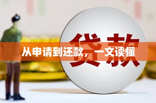 大村从申请到还款，一文读懂