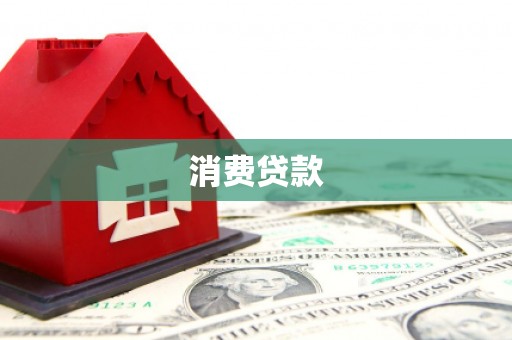 大村消费贷款