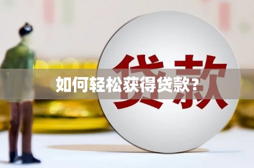 大村如何轻松获得贷款？