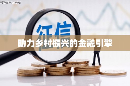 大村助力乡村振兴的金融引擎