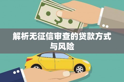 大村解析无征信审查的贷款方式与风险